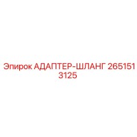 2651513125 Адаптер-шланг Epiroc
