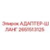 2651513125 Адаптер-шланг Epiroc