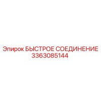 3363085144 БЫСТРОЕ СОЕДИНЕНИЕ Epiroc