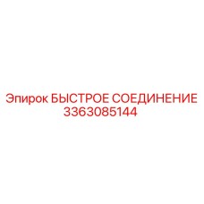 3363085144 БЫСТРОЕ СОЕДИНЕНИЕ Epiroc