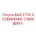 3363085144 БЫСТРОЕ СОЕДИНЕНИЕ Epiroc