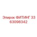 3363098342 ФИТИНГ Epiroc