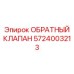 Обратный клапан для экскаваторов Epiroc 5724003213