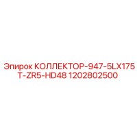 1202802500 КОЛЛЕКТОР-947-5LX175T-ZR5-HD48 Epiroc