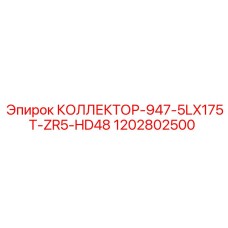 1202802500 КОЛЛЕКТОР-947-5LX175T-ZR5-HD48 Epiroc
