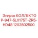 1202802500 КОЛЛЕКТОР-947-5LX175T-ZR5-HD48 Epiroc
