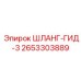 2653303889 ШЛАНГ-ГИД-3 Epiroc