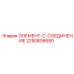2250806680 ЭЛЕМЕНТ-C-СОЕДИНЕНИЕ Epiroc