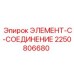 2250806680 ЭЛЕМЕНТ-C-СОЕДИНЕНИЕ Epiroc