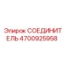 4700925958 СОЕДИНИТЕЛЬ Epiroc