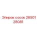 2650128081 сосок Epiroc