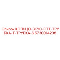 5730014238 КОЛЬЦО-ВКУС-FITT-ТРУБКА-Т-ТРУБКА-S Epiroc