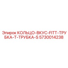 5730014238 КОЛЬЦО-ВКУС-FITT-ТРУБКА-Т-ТРУБКА-S Epiroc