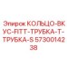 5730014238 КОЛЬЦО-ВКУС-FITT-ТРУБКА-Т-ТРУБКА-S Epiroc