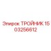 Тройник 1503256612 для тяжелых буровых установок Epiroc