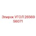 2656956071 УГОЛ Epiroc