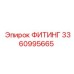 Высоконапорный фитинг Epiroc артикул 3360995665