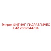 2652244704 ФИТИНГ-ГИДРАВЛИЧЕСКИЙ Epiroc
