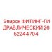2652244704 ФИТИНГ-ГИДРАВЛИЧЕСКИЙ Epiroc