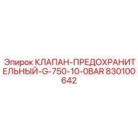 830100642 КЛАПАН-ПРЕДОХРАНИТЕЛЬНЫЙ-G-750-10-0BAR Epiroc