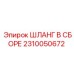 2310050672 ШЛАНГ В СБОРЕ Epiroc