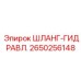 2650256148 ШЛАНГ-ГИДРАВЛ. Epiroc