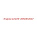 2650512607 ШЛАНГ Epiroc