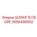 2658498552 ШЛАНГ В СБОРЕ Epiroc