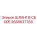 2658637768 ШЛАНГ В СБОРЕ Epiroc