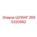 2695320982 ШЛАНГ Epiroc