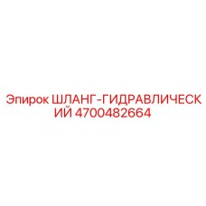 4700482664 ШЛАНГ-ГИДРАВЛИЧЕСКИЙ Эпирок (Epiroc)