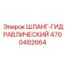 4700482664 ШЛАНГ-ГИДРАВЛИЧЕСКИЙ Эпирок (Epiroc)