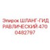4700482797 ШЛАНГ-ГИДРАВЛИЧЕСКИЙ Epiroc