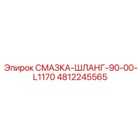 4812245565 СМАЗКА-ШЛАНГ-90-00-L1170 Epiroc