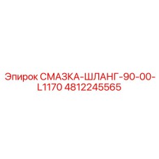 4812245565 СМАЗКА-ШЛАНГ-90-00-L1170 Epiroc
