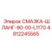 4812245565 СМАЗКА-ШЛАНГ-90-00-L1170 Epiroc