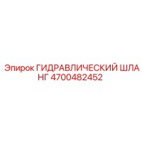4700482452 ГИДРАВЛИЧЕСКИЙ ШЛАНГ Epiroc