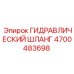 4700483698 ГИДРАВЛИЧЕСКИЙ ШЛАНГ Epiroc