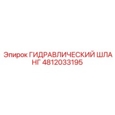 4812033195 ГИДРАВЛИЧЕСКИЙ ШЛАНГ Epiroc