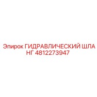 4812273947 ГИДРАВЛИЧЕСКИЙ ШЛАНГ Эпирок