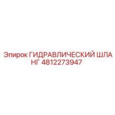 4812273947 ГИДРАВЛИЧЕСКИЙ ШЛАНГ Эпирок