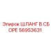56953631 ШЛАНГ В СБОРЕ (Epiroc)