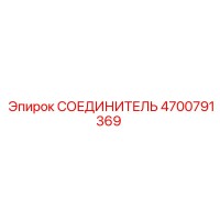 4700791369 СОЕДИНИТЕЛЬ (Epiroc)