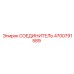 4700791589 СОЕДИНИТЕЛЬ Epiroc
