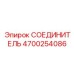 4700254086 СОЕДИНИТЕЛЬ Epiroc