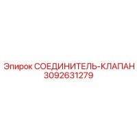 3092631279 СОЕДИНИТЕЛЬ-КЛАПАН Epiroc