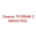 Тройник гидравлический Epiroc 2695007852