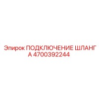 4700392244 ПОДКЛЮЧЕНИЕ ШЛАНГА Epiroc