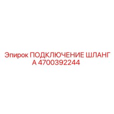 4700392244 ПОДКЛЮЧЕНИЕ ШЛАНГА Epiroc