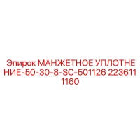 2236111160 МАНЖЕТНОЕ УПЛОТНЕНИЕ-50-30-8-SC-501126 Epiroc